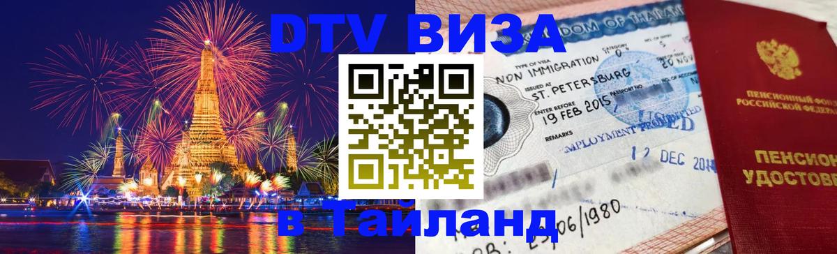 Оформить DTV визу в Тайланд 