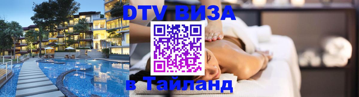 DTV Виза в Тайланд для россиян 