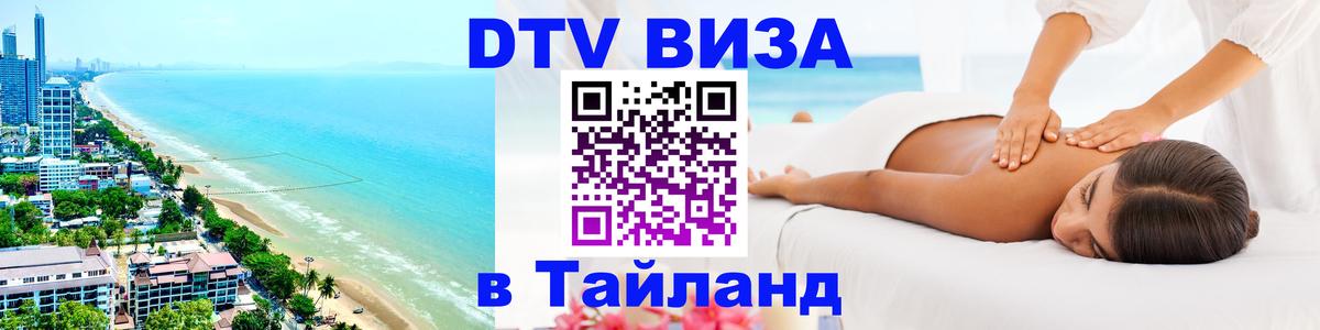 Стоимость и условия DTV визы — оформление в Таиланд под ключ - Оттава 